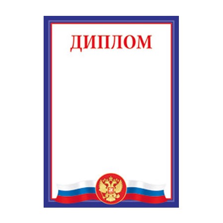 Диплом Российская символика 01,528,00