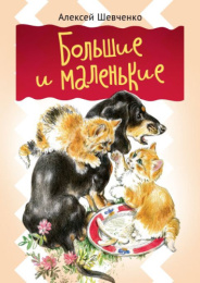 Книжка Для малышей. Большие и маленькие 978-5-426500-06-8