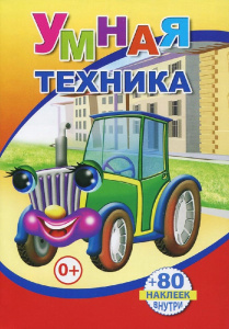 Книжка с наклейками. Умная техника 9785912825781