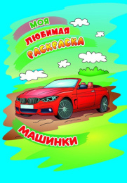 Раскраска А4 Моя любимая раскраска. Машинки 978-985-7358-33-5