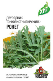 Двурядник (рукола дикая) Рокет 0,5г цветной пакет серия Хит Гавриш