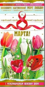 Открытка 8 Марта 27-163-М