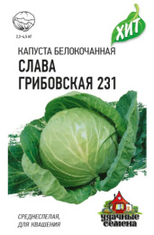 Капуста белокочанная Слава Грибовская 231 0,5г для квашения цветной пакет серия Хит Гавриш