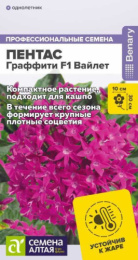 Пентас Граффити Вайлет ланцетовидный F1 3шт. цветной пакет Семена Алтая