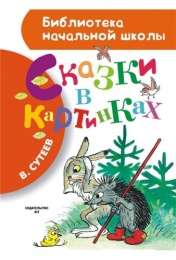 Книжка Сказки в картинках. В. Сутеев. Библиотека начальной школы 978-5-17-088173-4
