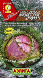 Капуста савойская Фиолетовое кружево 0,3г цветной пакет Аэлита