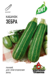 Кабачок цуккини Зебра  1,5г цветной пакет серия Хит Гавриш