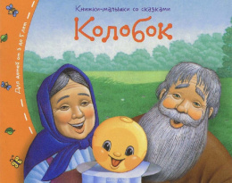 Книжка-малышка Колобок 978-5-8112-6186-4