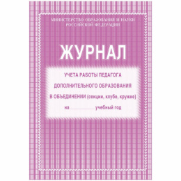 Журнал учета работы педагога дополнительного образования А4 20 листов КЖ-100