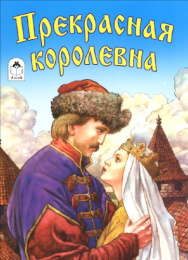 Книжка Сказки. Прекрасная королевна 978-5-9930-1996-3