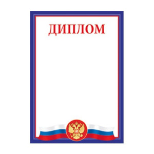 Диплом Российская символика 01,528,00