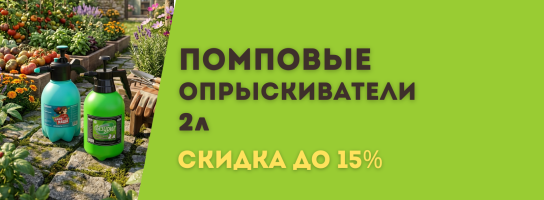 Опрыскиватели помповые 2 литра