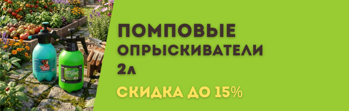 Опрыскиватели помповые 2 литра