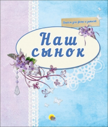 Альбом для фотографий Наш сынок (синий) 978-5-378-25212-1