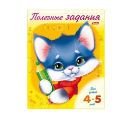 Книжка Полезные задания. Котик. Для детей 4-5 лет Hatber 8Кц5_10276