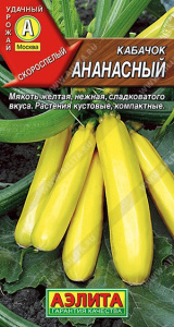 Кабачок цуккини Ананасный 2г цветой пакет Аэлита