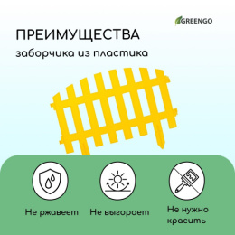 Ограждение декоративное пластиковое 42х35см (комплект из 5 секций) Renessans, желтый Greengo 3338439/40211