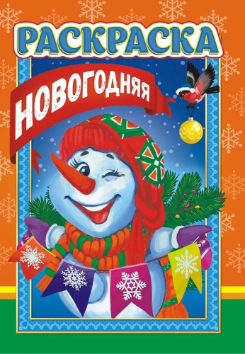 Раскраска А5 Новый год + ЛРКС-039