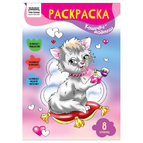 Раскраска А4 Кошечки-модницы РА4_56222
