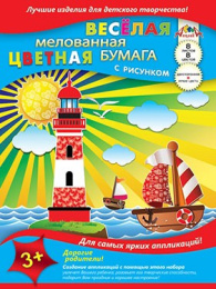 Бумага цветная  8 листов  8 цветов двухсторонняя мелованная Морское путешествие С2804-01