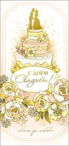 Открытка-конверт для денег С Днем Свадьбы 90-12-С