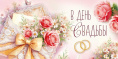 Открытка-конверт для денег В День свадьбы 3.0001933