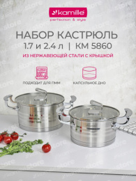 Набор посуды из нержавеющей стали  4 предм. кастрюли 1,7л 2,4л, стеклянные крышки Kamille 5860