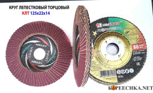 Круг лепестк. КЛТ1 125х22 14а 25/Р60 LugaAbrasive 1421252225