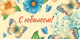 Открытка-конверт для денег С Юбилеем! ОКЛ-230
