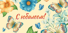 Открытка-конверт для денег С Юбилеем! ОКЛ-230