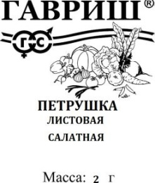 Петрушка листовая Салатная 2г белый пакет Гавриш