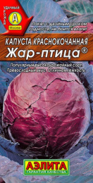 Капуста краснокочанная Жар-птица 0,3г цветной пакет Аэлита