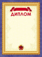 Диплом 8-20-0019