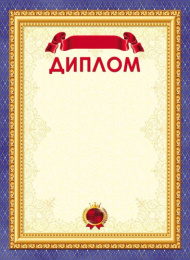 Диплом 8-20-0019
