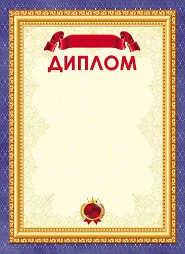 Диплом 8-20-0019