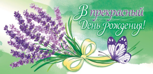 Открытка-конверт для денег В прекрасный День рождения ОКЛ-063