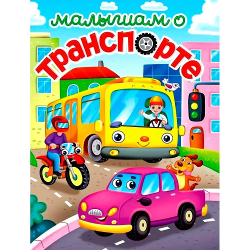 Книжка Малышам о транспорте 978-5-378-34445-1