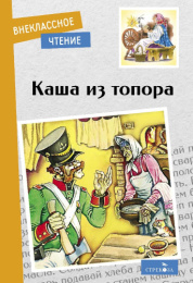 Книжка Каша из топора. Афанасьев. Внеклассное чтение 978-5-9951-5200-2
