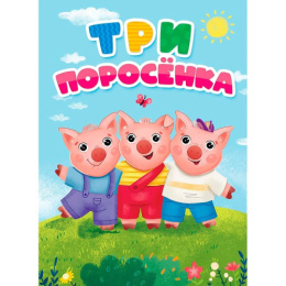 Книжка Три поросенка 978-5-378-30809-5