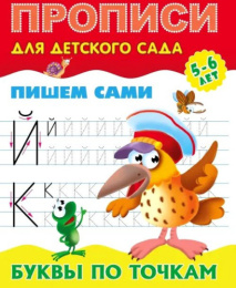 Раскраска А5 Прописи для детского сада 5-6 лет. Пишем сами буквы по точкам 978-985-17-2553-9