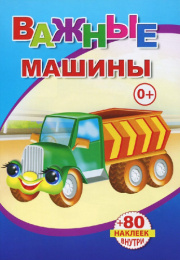 Книжка с наклейками. Важные машины 9785912825750