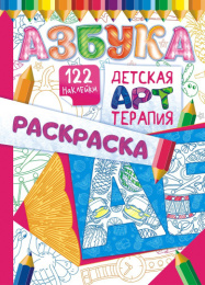 Раскраска А4 с наклейками. Арт-терпия. Азбука РНДА-001