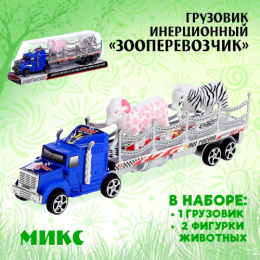 Машина инерционная пластиковая Грузовик Зооперевозчик 23х4х5,5см, с фигурками, в ассортименте, в коробке 10417968