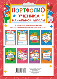 Портфолио Начальной школы ПФ-026