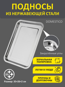 Поднос из нержавеющей стали прямоугольный 26х35х2см Domestico 108943