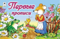 Раскраска А5 Пропись. Первые прописи, 16 страниц 216636, 9785993012490