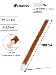 Кокосовая опора для растений (ствол) 100см d-25мм Greengo 10486142