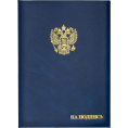 Папка адресная На подпись Госсимволика, бумвинил, синяя 784551