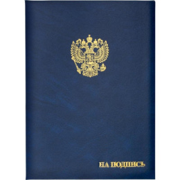 Папка адресная На подпись Госсимволика, бумвинил, синяя 784551