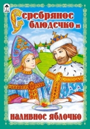 Книжка Серебряное блюдечко и наливное яблочко 978-5-9930-1427-2